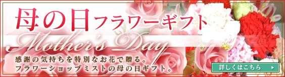 母の日フラワーギフト